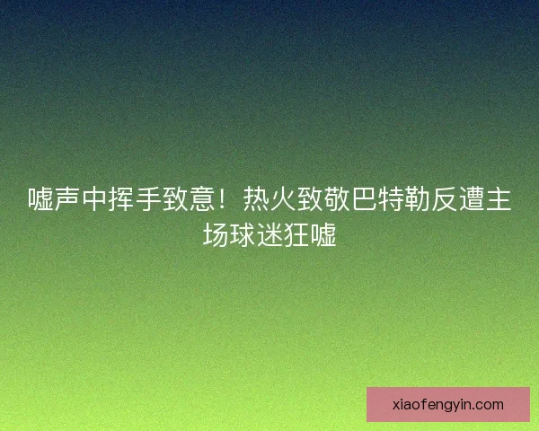嘘声中挥手致意！热火致敬巴特勒反遭主场球迷狂嘘